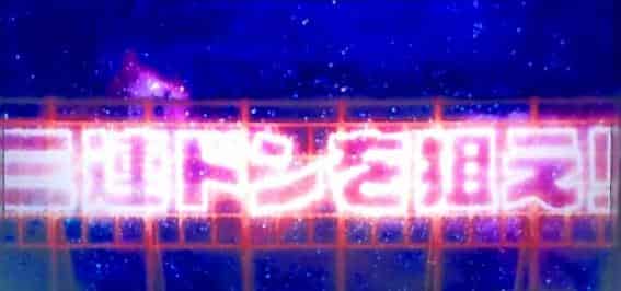 スマスロ 緑ドン VIVA!情熱南米編 REVIVAL • suropachi-qin 演出信頼度