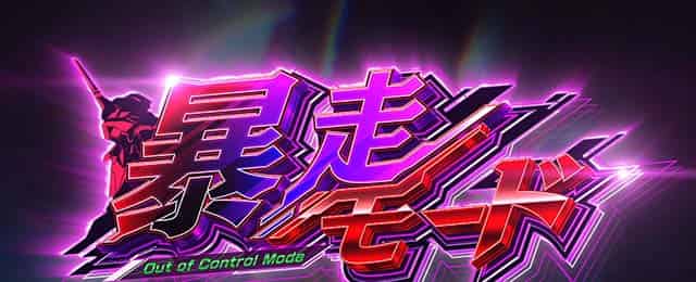 LBパチスロ ヱヴァンゲリヲン ~約束の扉~ 暴走モード