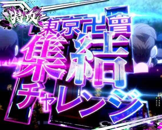 e東京リベンジャーズ 東京卍會集結チャレンジ