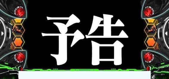 LBパチスロ ヱヴァンゲリヲン ~約束の扉~ 次回予告カスタム