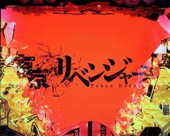 e東京リベンジャーズ タイトルムービー予告