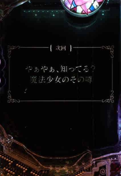eマギアレコード 魔法少女まどか☆マギカ外伝 次回予告