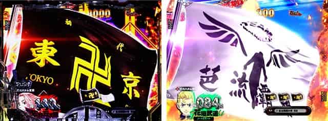 e東京リベンジャーズ 隊旗連続