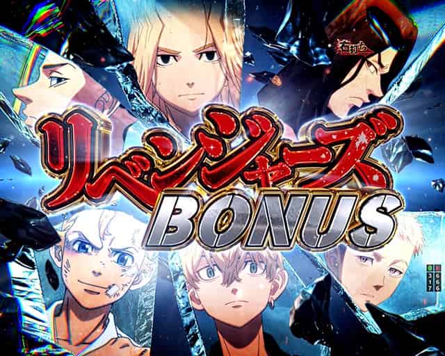 e東京リベンジャーズ リベンジャーズBONUS