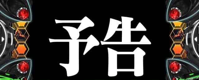 LBパチスロ ヱヴァンゲリヲン ~約束の扉~ 次回予告
