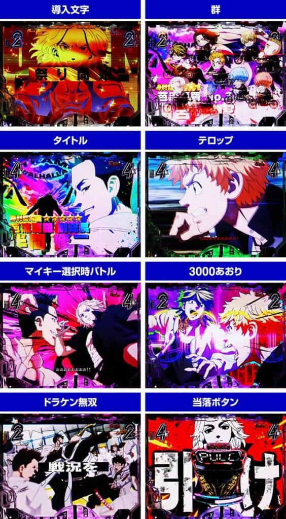 e東京リベンジャーズ •スマパチ新台情報 演出信頼度や激アツ情報