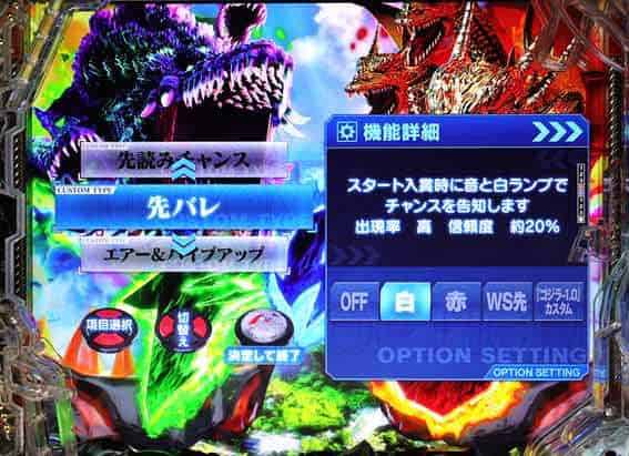 eGODZILLA7 TYPE-CRASH カスタマイズ機能