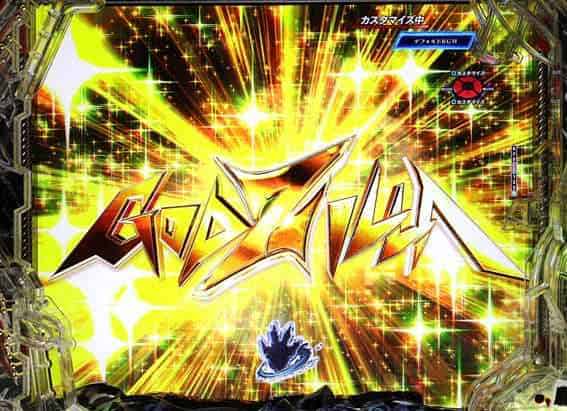 eGODZILLA7 TYPE-CRASH 変動開始強演出