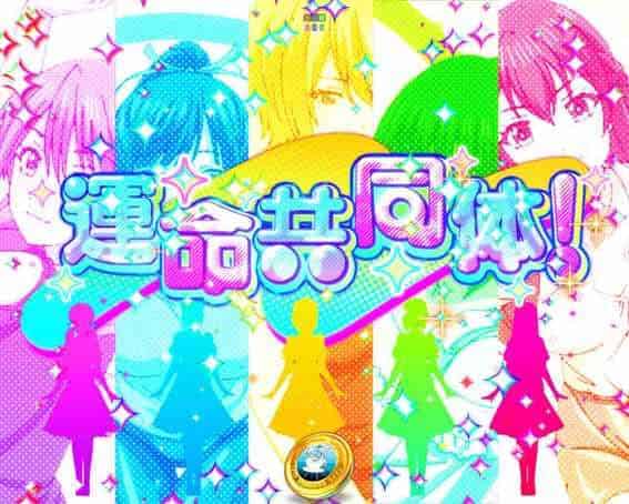 e女神のカフェテラス 運命共同体リーチ