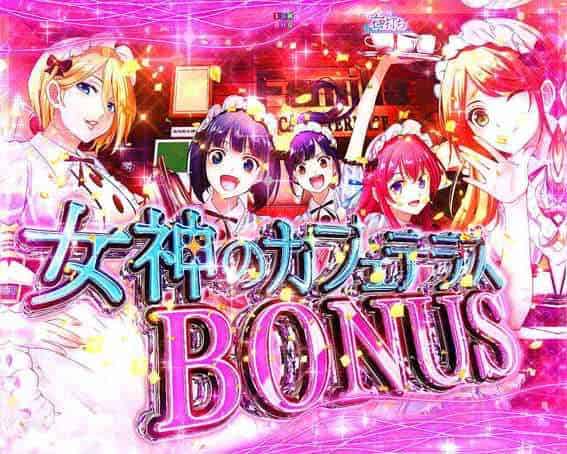 e女神のカフェテラス 女神のカフェテラスBONUS