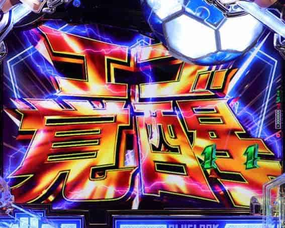 eフィーバーブルーロック エゴ覚醒SP