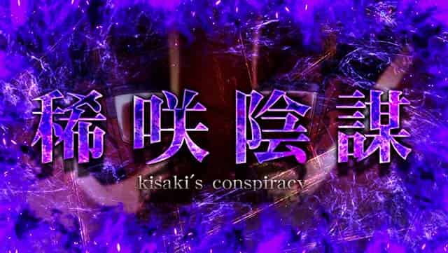 スマスロ 東京リベンジャーズ 稀咲陰謀