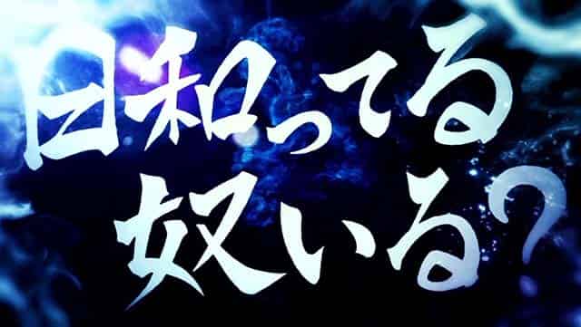 スマスロ 東京リベンジャーズ 日和ってループ