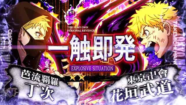 スマスロ 東京リベンジャーズ 一触即発概要