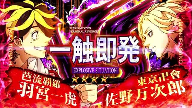 スマスロ 東京リベンジャーズ 一触即発概要