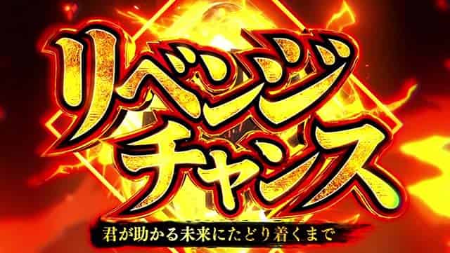 スマスロ 東京リベンジャーズ リベンジチャンス概要