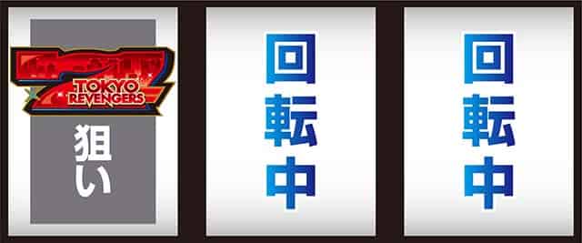 スマスロ 東京リベンジャーズ 左リール赤7狙い