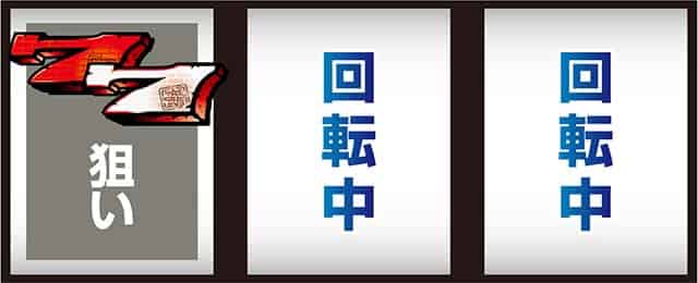 スマスロ バベル 最初に狙う図柄