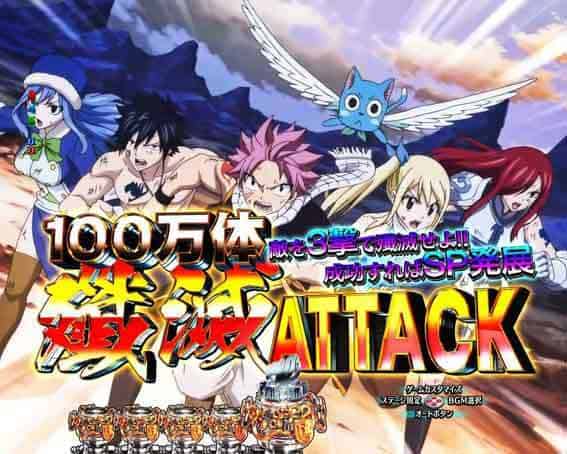 P FAIRY TAIL 超一夜Ver. 100万体殲滅ATTACK