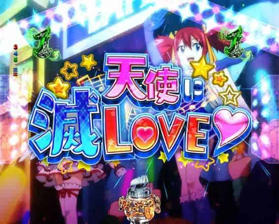 P FAIRY TAIL 超一夜Ver. 天使に滅LOVE♡リーチ