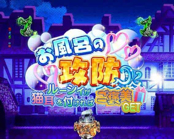 P FAIRY TAIL 超一夜Ver. お風呂の攻防リーチ