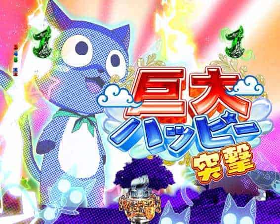 P FAIRY TAIL 超一夜Ver. 巨大ハッピー突撃リーチ