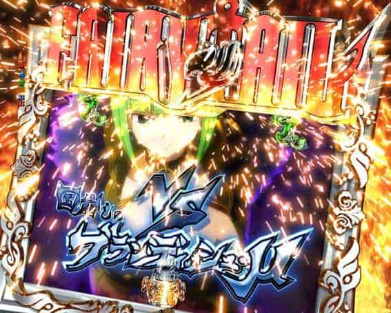 P FAIRY TAIL 超一夜Ver. アニメバトルSPリーチ