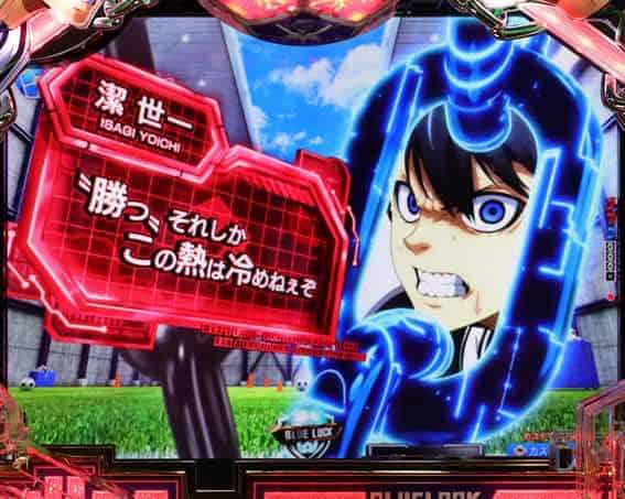 eフィーバーブルーロック チェーン会話予告