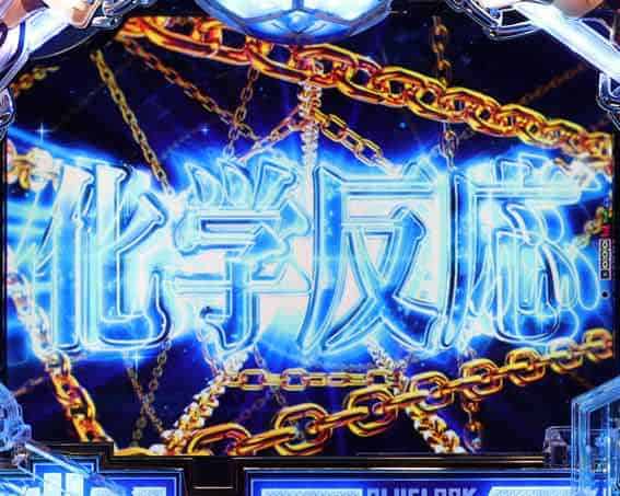 eフィーバーブルーロック 化学反応