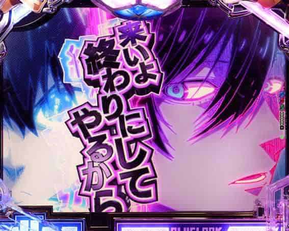 eフィーバーブルーロック 最強とのマッチアップ煽り予告