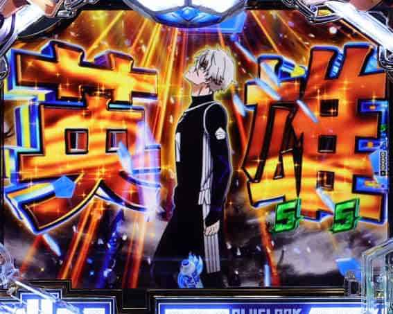 eフィーバーブルーロック 299名の屍の上に立つ、たった一人の英雄演出