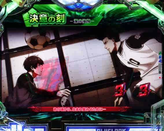 eフィーバーブルーロック 決意の刻