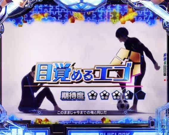 eフィーバーブルーロック 潔エピソードSP