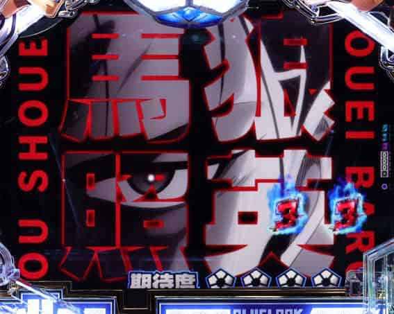 eフィーバーブルーロック エゴ覚醒SP