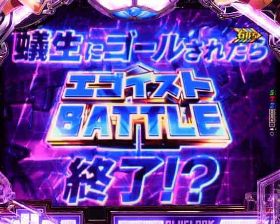 eフィーバーブルーロック エゴイストBATTLE