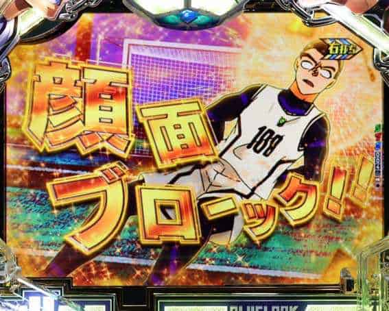 eフィーバーブルーロック 絶体絶命リーチ