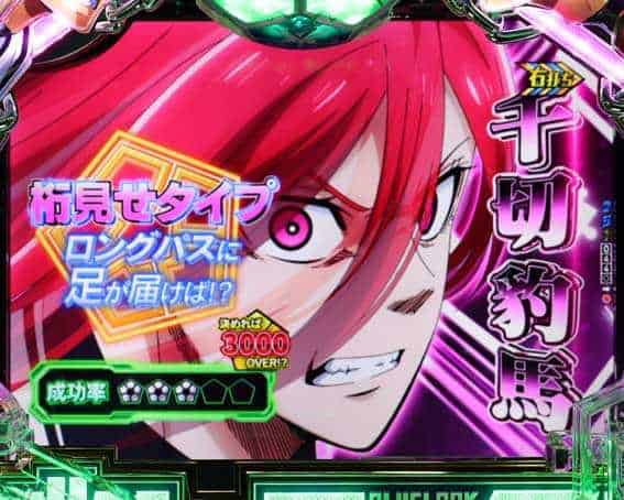 eフィーバーブルーロック 速攻リーチ:千切