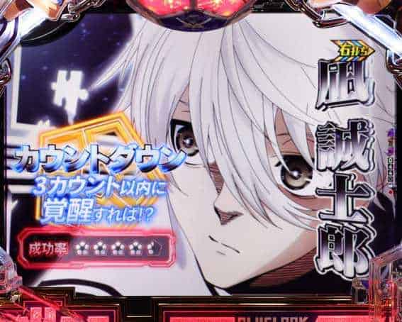 eフィーバーブルーロック 速攻リーチ:凪