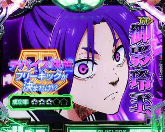 eフィーバーブルーロック 速攻リーチ:玲王