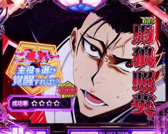 eフィーバーブルーロック 速攻リーチ:馬狼