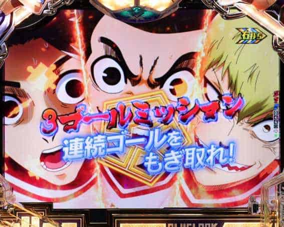 eフィーバーブルーロック 3ゴールミッション