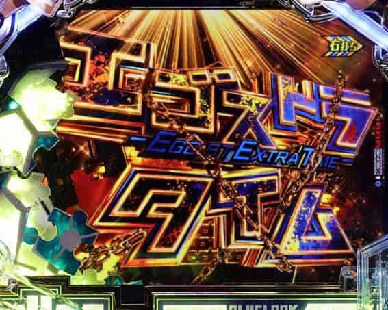 eフィーバーブルーロック エゴストラタイム