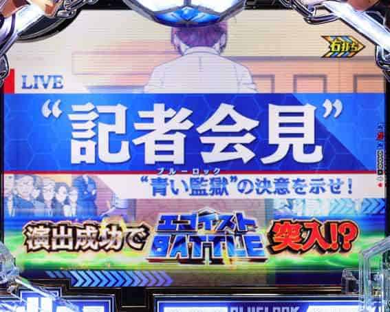 eフィーバーブルーロック 記者会見