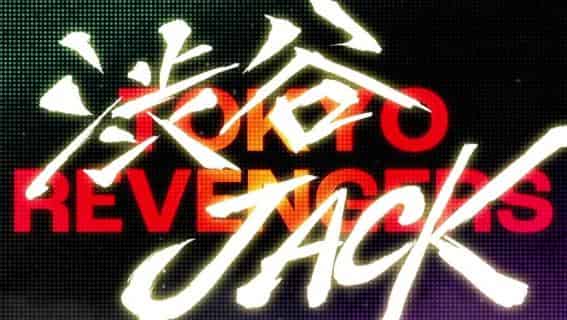 スマスロ 東京リベンジャーズ 渋谷JACK