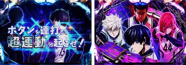 eフィーバーブルーロック 超連動アタック