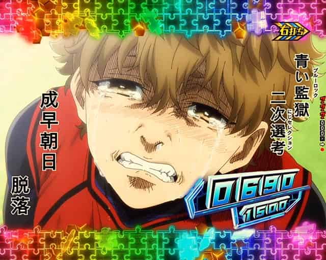 eフィーバーブルーロック 全回転リーチ