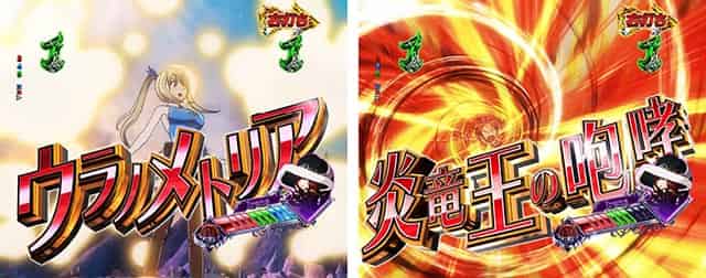 P FAIRY TAIL 超一夜Ver. 王道バトル