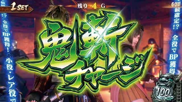 スマスロ 新鬼武者3 鬼斬チャージ概要