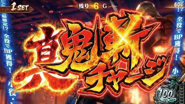 スマスロ 新鬼武者3 真鬼斬チャージ概要