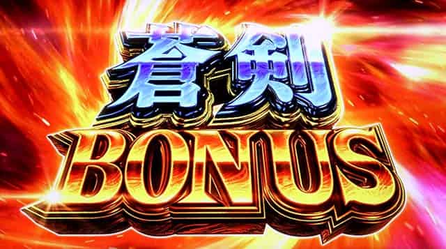 スマスロ 新鬼武者3 (真)蒼剣ボーナス概要